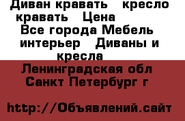 Диван-кравать   кресло-кравать › Цена ­ 8 000 - Все города Мебель, интерьер » Диваны и кресла   . Ленинградская обл.,Санкт-Петербург г.